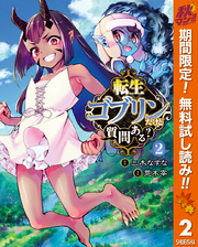 転生ゴブリンだけど質問ある？【期間限定無料】 2