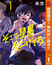 そこで星屑見上げてろ【期間限定無料】 1