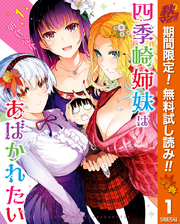 四季崎姉妹はあばかれたい【期間限定無料】 1