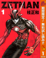 ZETMAN【期間限定無料】 1