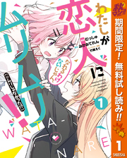 わたしが恋人になれるわけないじゃん、ムリムリ！（※ムリじゃなかった！？）【期間限定無料】 1