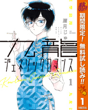 九龍ジェネリックロマンス【期間限定無料】 1