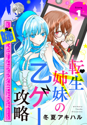 【期間限定　無料お試し版】転生姉妹の乙ゲー攻略～姉、ちゃんとフラグ立てようよ！～［1話売り］　story01