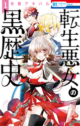 【期間限定　無料お試し版】転生悪女の黒歴史　1巻