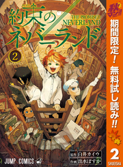 約束のネバーランド【期間限定無料】 2