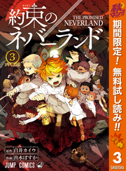 約束のネバーランド【期間限定無料】 3