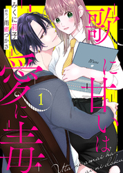 【期間限定　無料お試し版】歌に甘いは愛に毒（１）