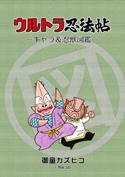 ウルトラ忍法帖　キャラ&忍獣図鑑