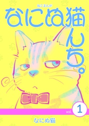 ねこまんが　なにぬ猫んち。 vol.1