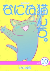 ねこまんが　なにぬ猫んち。 vol.10