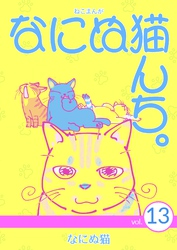 ねこまんが　なにぬ猫んち。 vol.13