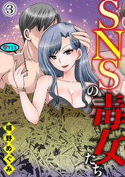 【期間限定　無料お試し版】SNSの毒女たち3