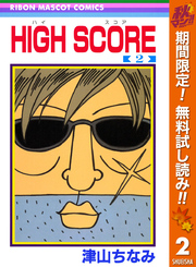 HIGH SCORE【期間限定無料】 2