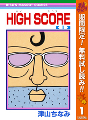 HIGH SCORE【期間限定無料】 1