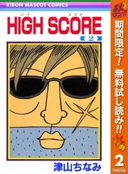 HIGH SCORE【期間限定無料】 2