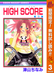 HIGH SCORE【期間限定無料】 3