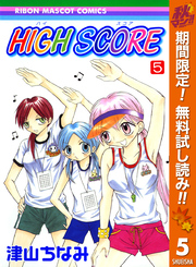 HIGH SCORE【期間限定無料】 5