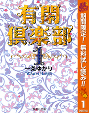 有閑倶楽部 カラー版【期間限定無料】 1