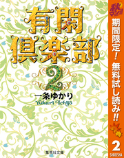 有閑倶楽部 カラー版【期間限定無料】 2