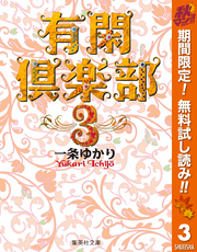 有閑倶楽部 カラー版【期間限定無料】 3