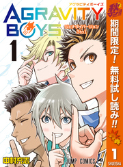 AGRAVITY BOYS【期間限定無料】 1