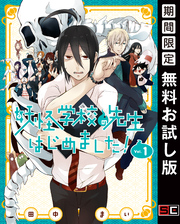 妖怪学校の先生はじめました！ 1巻【無料お試し版】