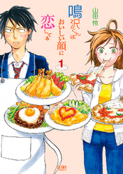 【期間限定　無料お試し版】鳴沢くんはおいしい顔に恋してる１巻