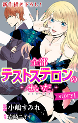 【期間限定　無料お試し版】Love Jossie　全部テストステロンのせいだ　story01