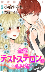 【期間限定　無料お試し版】Love Jossie　全部テストステロンのせいだ　story03