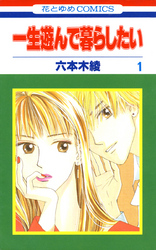 【期間限定　無料お試し版】一生遊んで暮らしたい　1巻