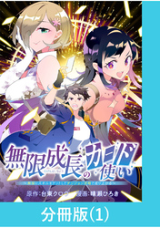 【期間限定　無料お試し版】無限成長のカード使い～無限にスキルをゲットしてダンジョン攻略で成り上がる～【分冊版】 （1）