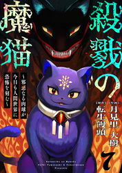 殺戮の魔猫～邪悪なる肉球が今日も人間世界に恐怖を刻む～ 7