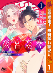 後宮恋奏 太子が宮女と略奪婚にいたるまで【期間限定無料】 1