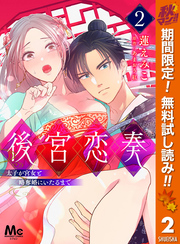 後宮恋奏 太子が宮女と略奪婚にいたるまで【期間限定無料】 2