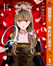 【分冊版】Queen【期間限定無料】 1