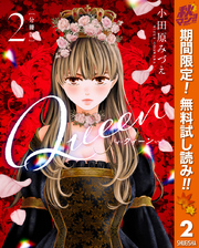 【分冊版】Queen【期間限定無料】 2