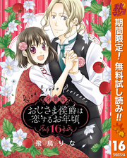 【分冊版】おじさま侯爵は恋するお年頃【期間限定無料】 16