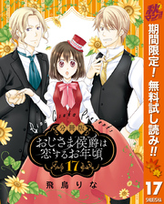 【分冊版】おじさま侯爵は恋するお年頃【期間限定無料】 17