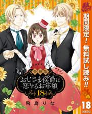 【分冊版】おじさま侯爵は恋するお年頃【期間限定無料】 18