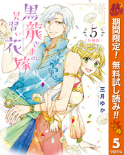 【分冊版】黒龍さまの見習い花嫁【期間限定無料】 5