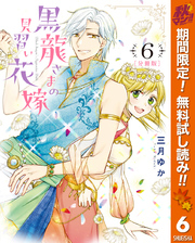 【分冊版】黒龍さまの見習い花嫁【期間限定無料】 6