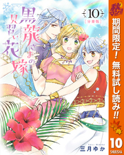 【分冊版】黒龍さまの見習い花嫁【期間限定無料】 10