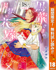 【分冊版】黒龍さまの見習い花嫁【期間限定無料】 18