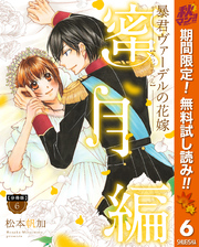 【分冊版】暴君ヴァーデルの花嫁 蜜月編【期間限定無料】 6