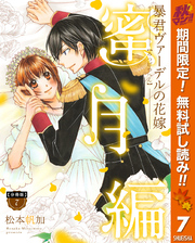 【分冊版】暴君ヴァーデルの花嫁 蜜月編【期間限定無料】 7