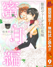 【分冊版】暴君ヴァーデルの花嫁 蜜月編【期間限定無料】 9