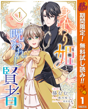 身代わり姫と呪われし賢者【期間限定無料】 1