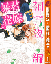 【分冊版】暴君ヴァーデルの花嫁 初夜編【期間限定無料】 1