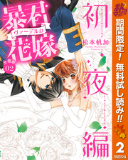 【分冊版】暴君ヴァーデルの花嫁 初夜編【期間限定無料】 2