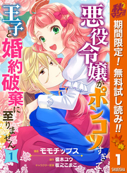 悪役令嬢がポンコツすぎて、王子と婚約破棄に至りません【期間限定無料】 1